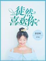 徒然喜歡你