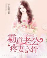 閃婚溺愛：霸道老公疼妻入骨