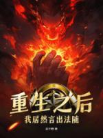 重生之后，我居然言出法隨