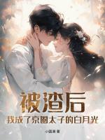 被渣后，我成了京圈太子的白月光