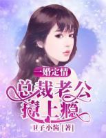 一婚定情：總裁老公撩上癮