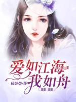 愛如江海我如舟