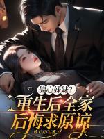 偏心妹妹？重生后全家后悔求原諒