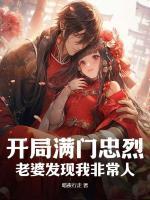 開(kāi)局滿門忠烈，老婆發(fā)現(xiàn)我非常人
