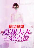 青梅煮馬：總裁大人輕點(diǎn)撩