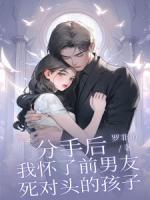 分手后，我懷了前男友死對頭的孩子