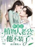 懷崽后，植物人老公他不裝了