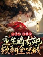 滅渣男，打賤女，重生嫡女她掀翻全京城