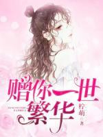 贈(zèng)你一世繁華