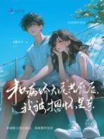 和病嬌大佬共感后，我被摁懷里親