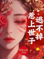 惹上世子逃不掉