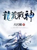 龍荒戰(zhàn)神