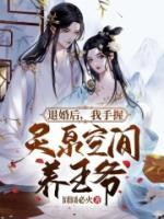 退婚后，我手握靈泉空間養(yǎng)王爺