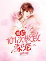 婚情：101次極致深寵