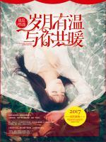 歲月有溫，與你共暖