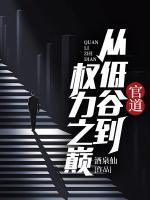官道：從低谷到權(quán)力之巔
