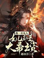 我一介凡人，女兒都是大帝之資