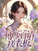 七零嬌妻一皺眉，傅少自請搓衣板