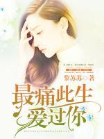 最痛此生愛過你