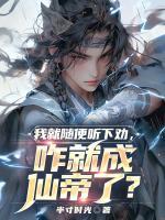 我就隨便聽下勸，咋就成仙帝了？