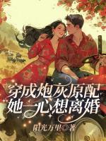 穿成炮灰原配，她一心想離婚
