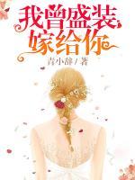 我曾盛裝嫁給你