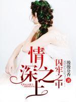 情深之上，囚牢之中