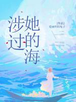 涉過她的海