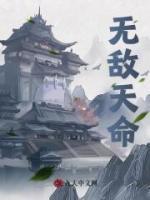 無敵天命