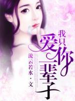 我只愛你一輩子
