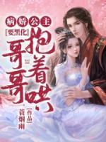 病嬌公主要黑化，哥哥抱著哄