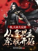 我，天命大反派，從拿男主祭旗開(kāi)始