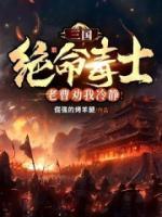 三國：絕命毒士，老曹勸我冷靜！