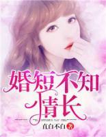 婚短不知情長