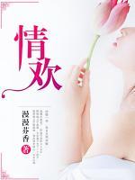 情歡