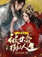 王朝貪官，開(kāi)局被女帝模擬人生