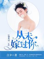如果這一生，從未嫁過你