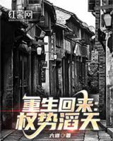 重生回來：權(quán)勢(shì)滔天