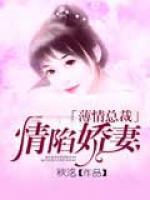 薄情總裁情陷嬌妻