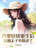 八零嬌軟重生后，京圈太子爺心動(dòng)了