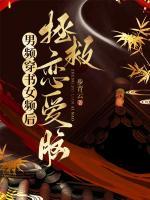 男頻穿書女頻后，拯救戀愛腦