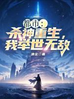 殺神重生，我舉世無敵