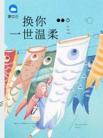 換你一世溫柔