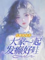 直播演綠茶，大家一起發(fā)癲好哇