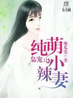 梟寵：純萌小辣妻