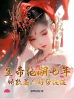皇帝絕嗣七年，嬌軟美人好孕連連