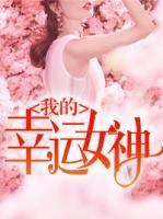 我的幸運(yùn)女神