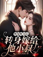 恢復(fù)聽力后，轉(zhuǎn)身嫁給他小叔