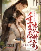 重生成了仇人嬌妻，在流放村開荒