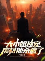 大小姐獨(dú)寵，廢材他殺瘋了